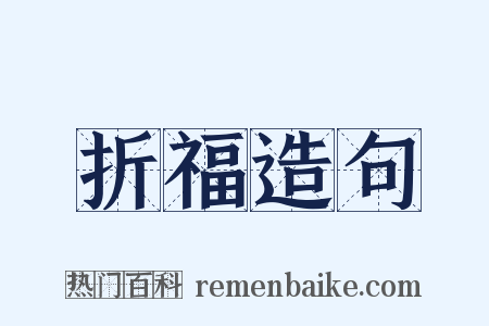 折福造句是什么意思的图片